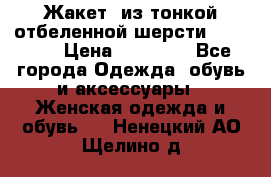 Жакет  из тонкой отбеленной шерсти  Escada. › Цена ­ 44 500 - Все города Одежда, обувь и аксессуары » Женская одежда и обувь   . Ненецкий АО,Щелино д.